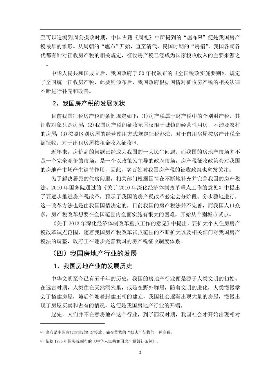 征收房产税对我国房地产业发展的影响探究_第5页