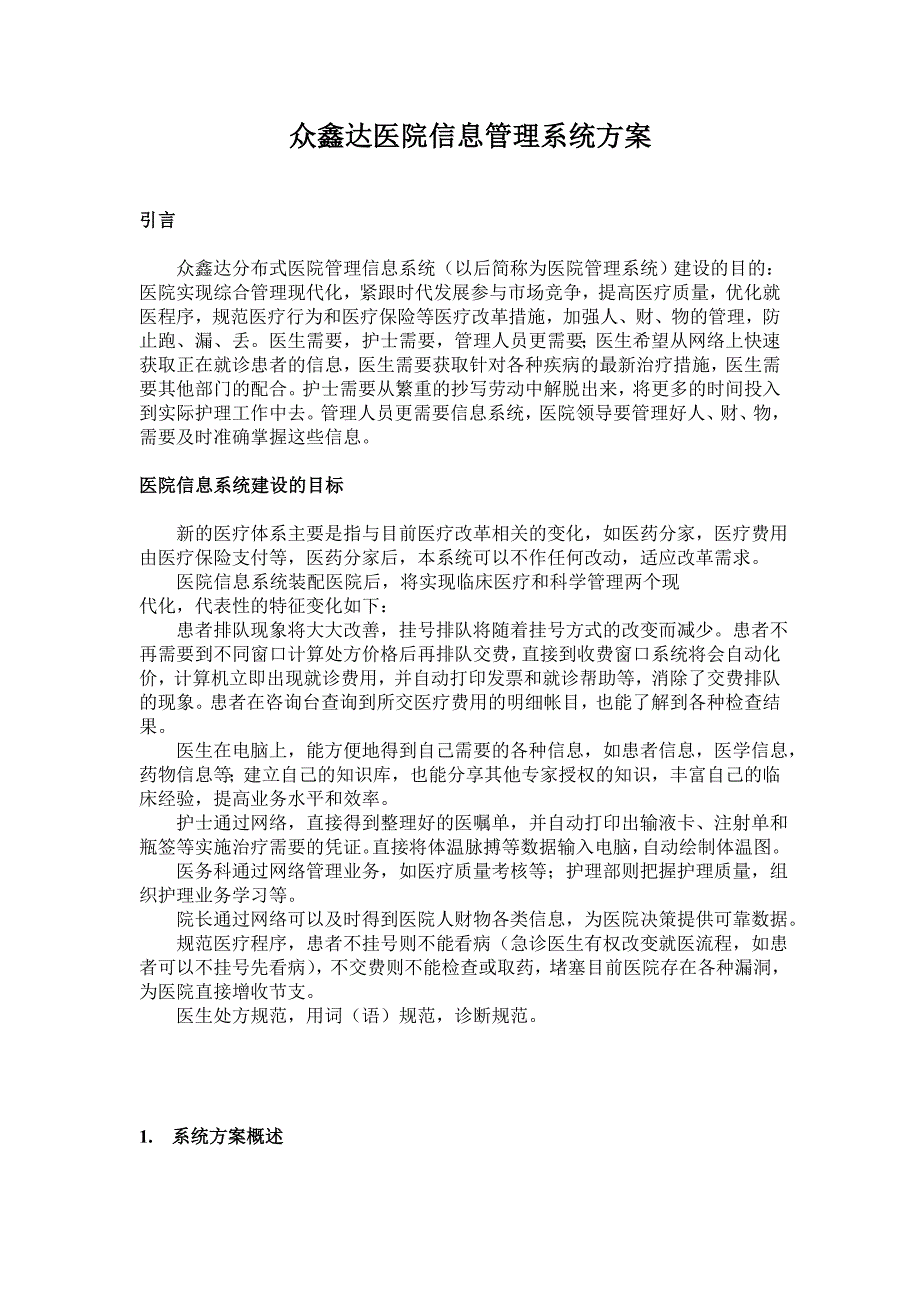 医院信息管理系统方案_第1页