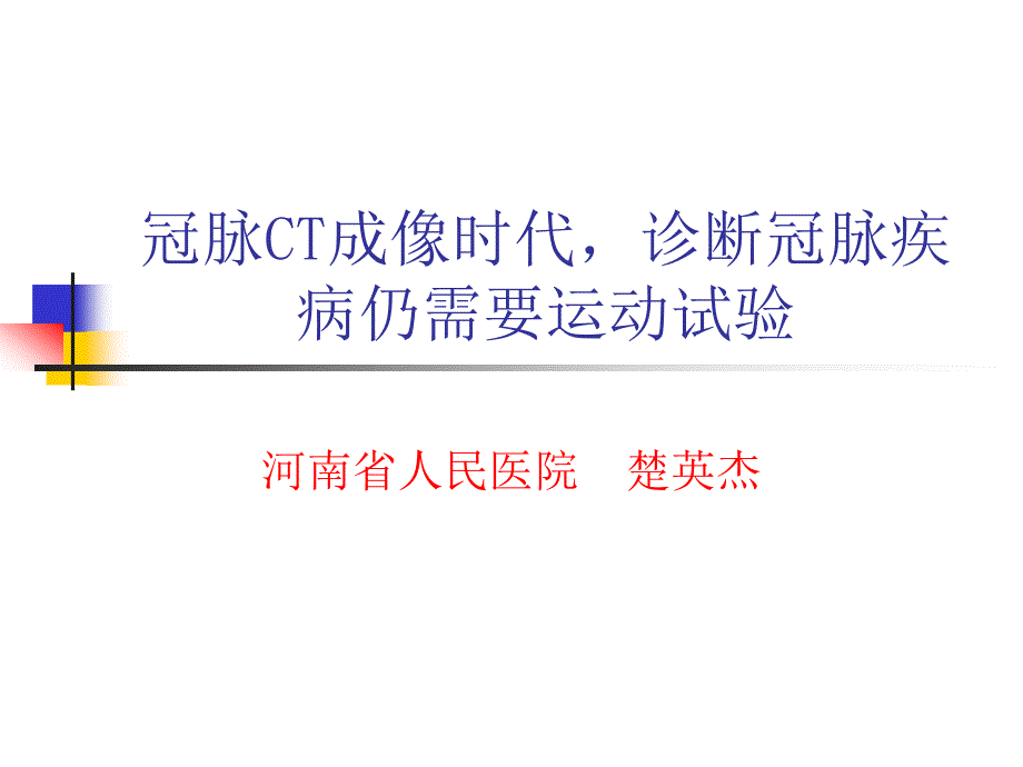 冠脉CT成像时代诊断冠脉疾病仍需要运动试验_第1页