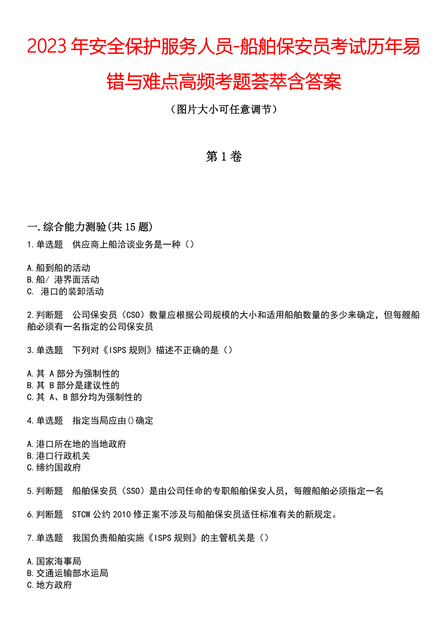 2023年安全保护服务人员-船舶保安员考试历年易错与难点高频考题荟萃含答案_第1页