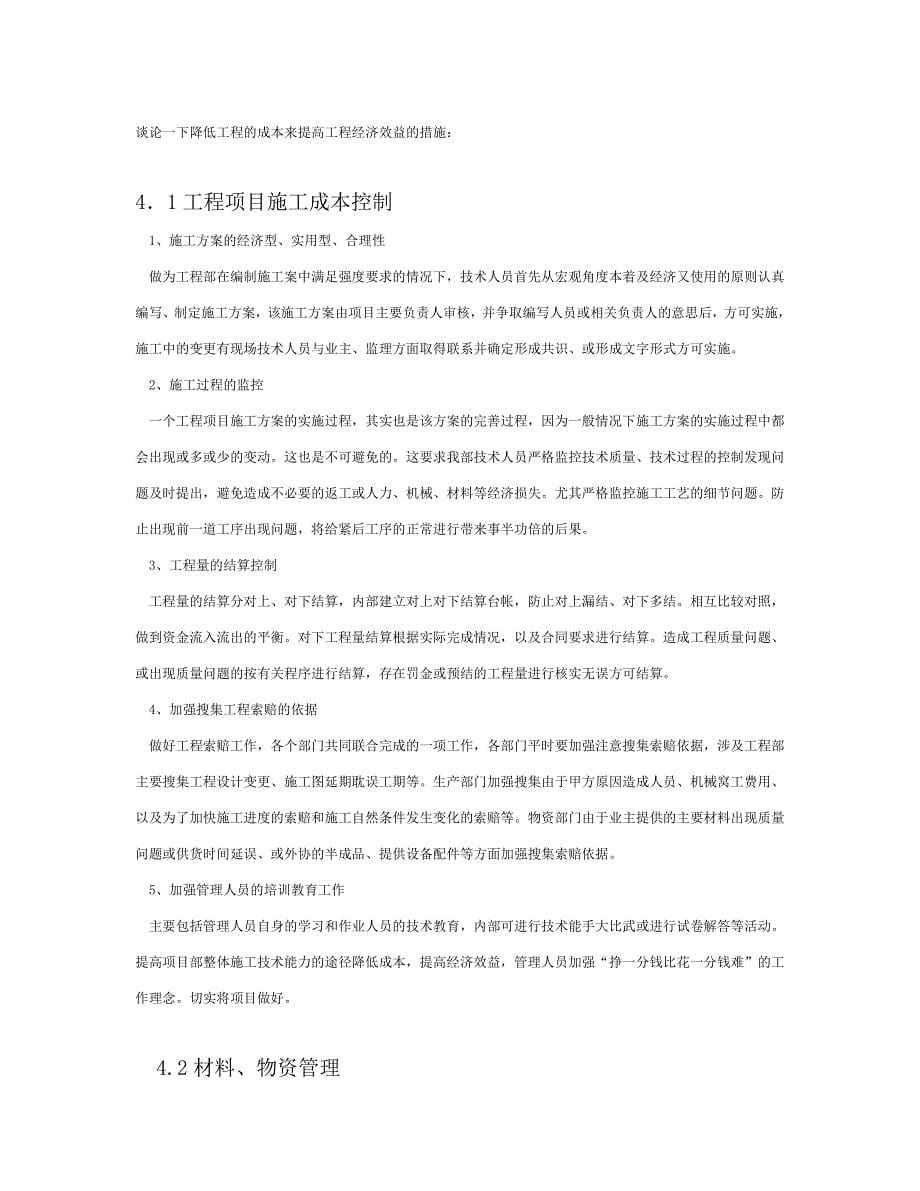 毕业论文设计--试述如何在工程建设中降低成本以提高企业效益论文.doc_第5页