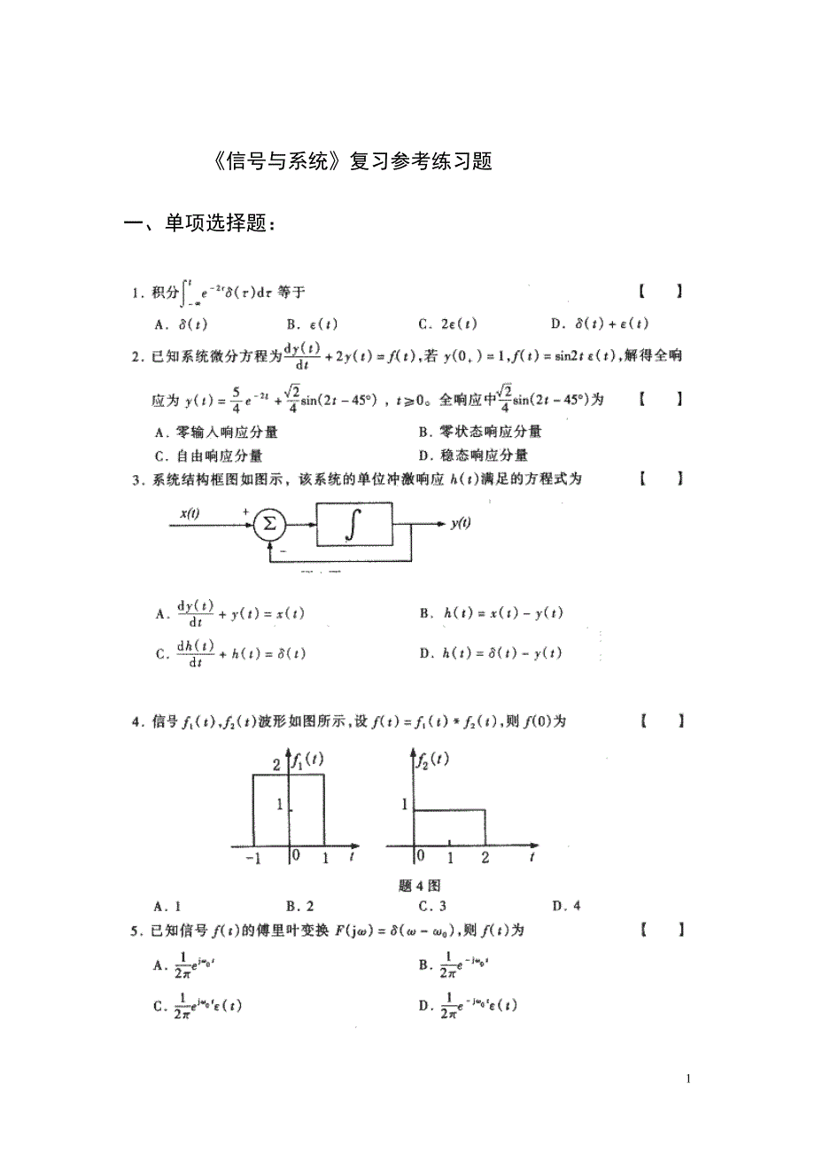 信号与系统试题库期末复习.doc_第1页