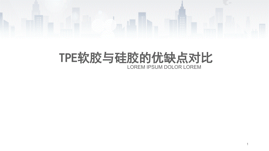 TPE软胶与硅胶的优缺点对比课堂PPT_第1页