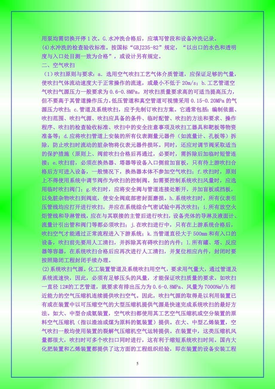 化工装置开工前的吹扫和清洗_第5页