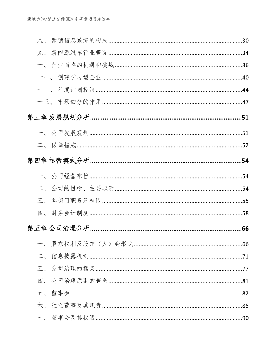 延边新能源汽车研发项目建议书参考范文_第3页