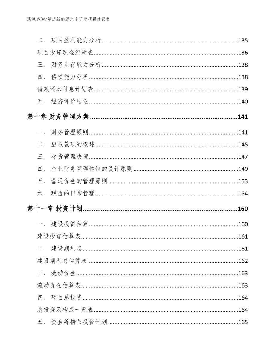 延边新能源汽车研发项目建议书参考范文_第5页