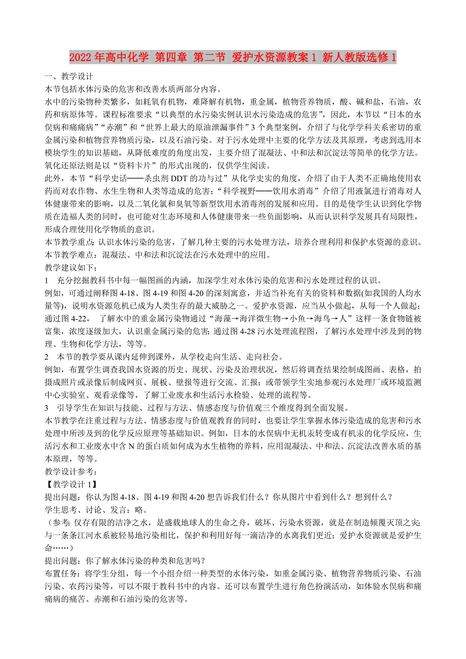 2022年高中化学 第四章 第二节 爱护水资源教案1 新人教版选修1_第1页