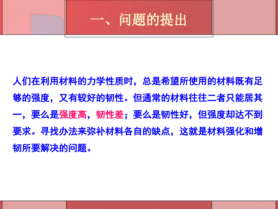 无机材料的强化和增韧PPT课件_第2页