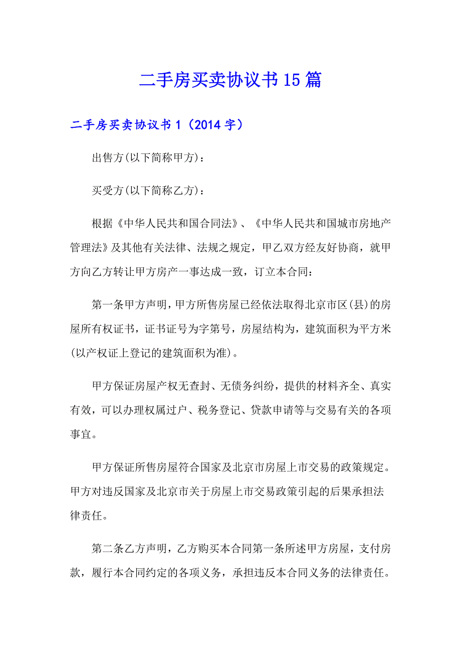 二手房买卖协议书15篇【最新】_第1页