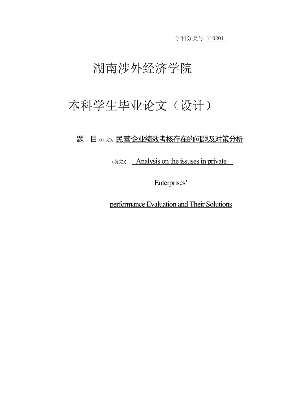 本科毕设论文-—民营企业绩效考核存在的问题及对策分析.doc_第1页