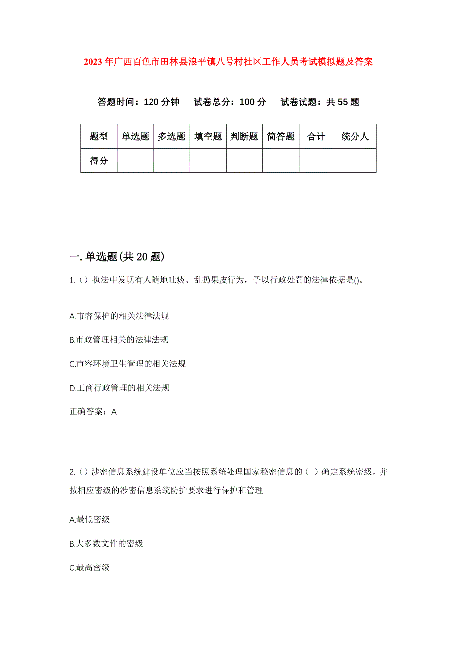 2023年广西百色市田林县浪平镇八号村社区工作人员考试模拟题及答案_第1页