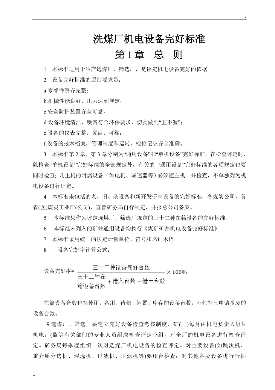 选煤厂机电设备完好标准_第1页