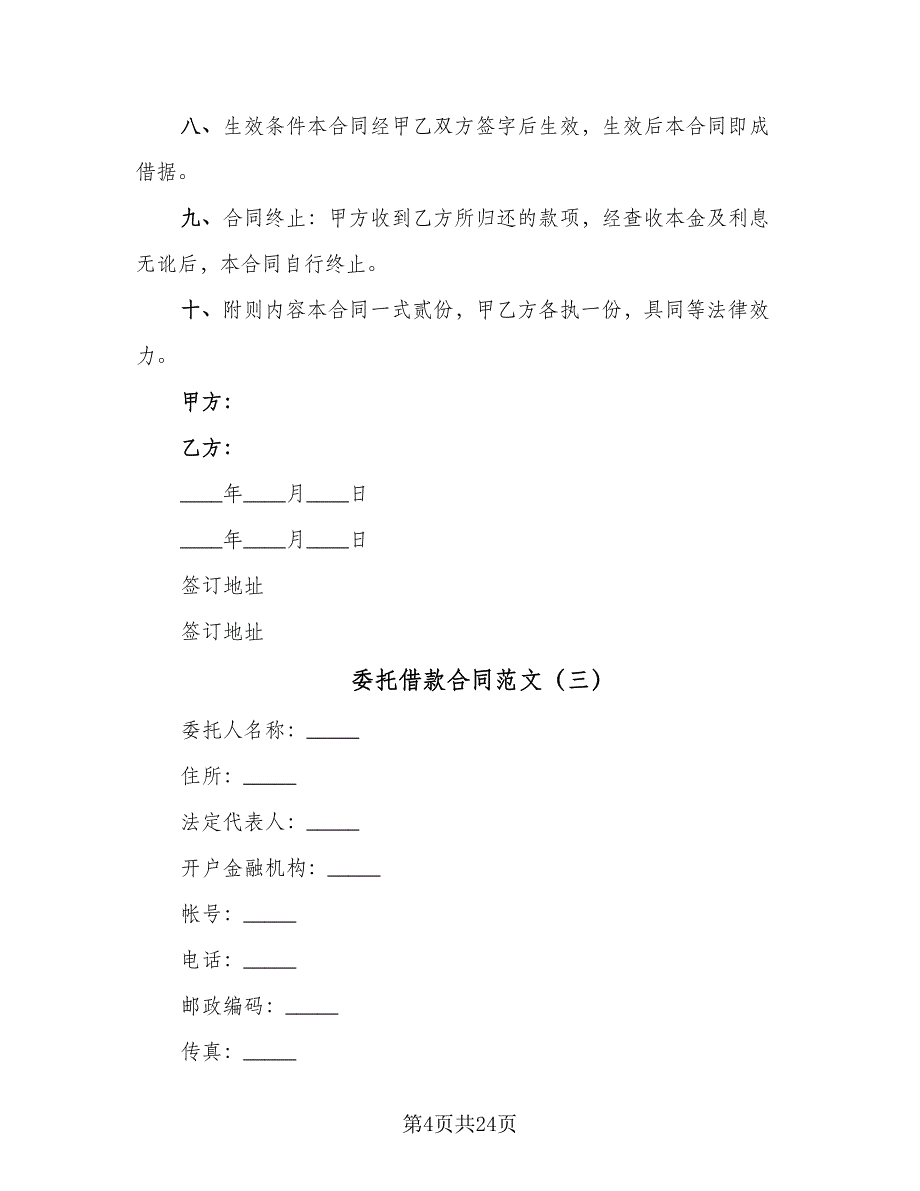 委托借款合同范文（七篇）.doc_第4页