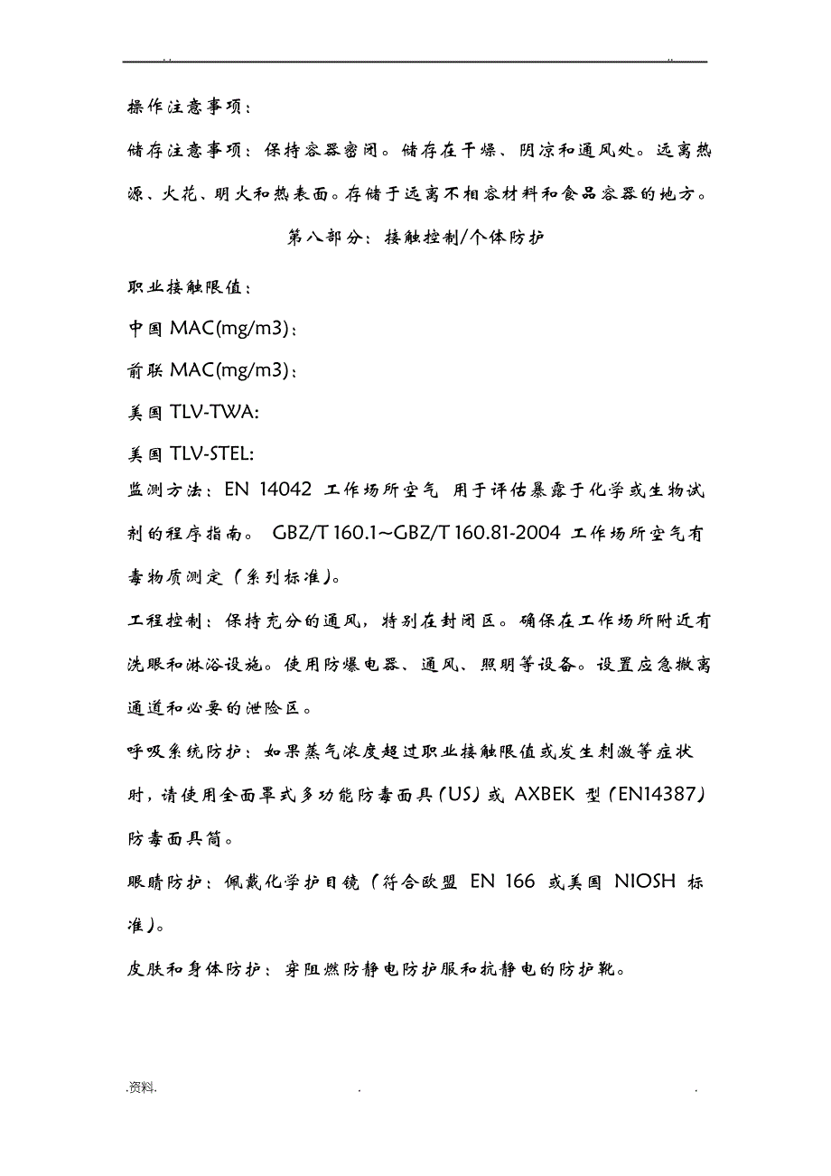 磷酸氢二钠化学品安全技术说明书_第4页