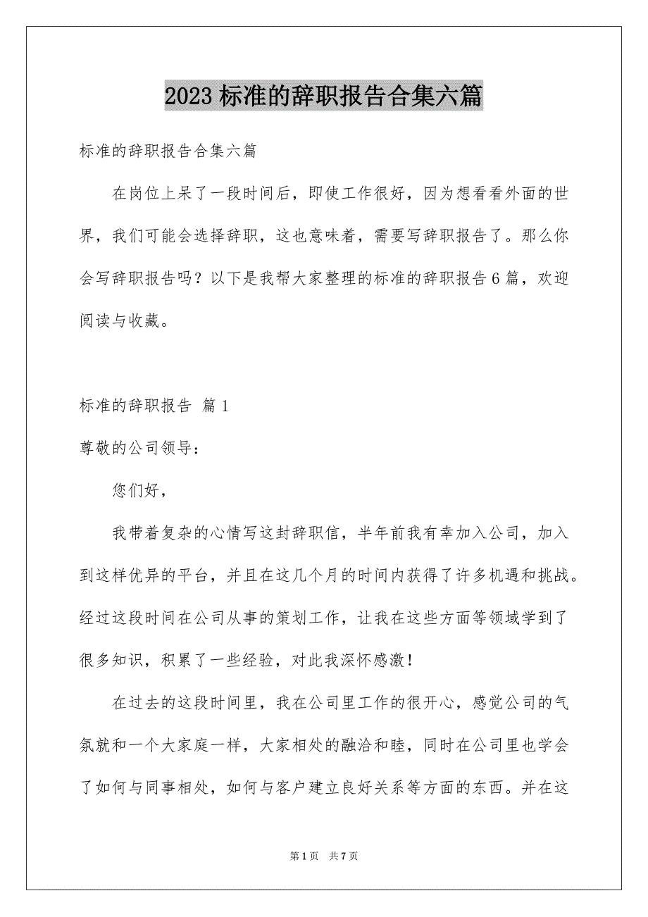 2023标准的辞职报告合集六篇_第1页