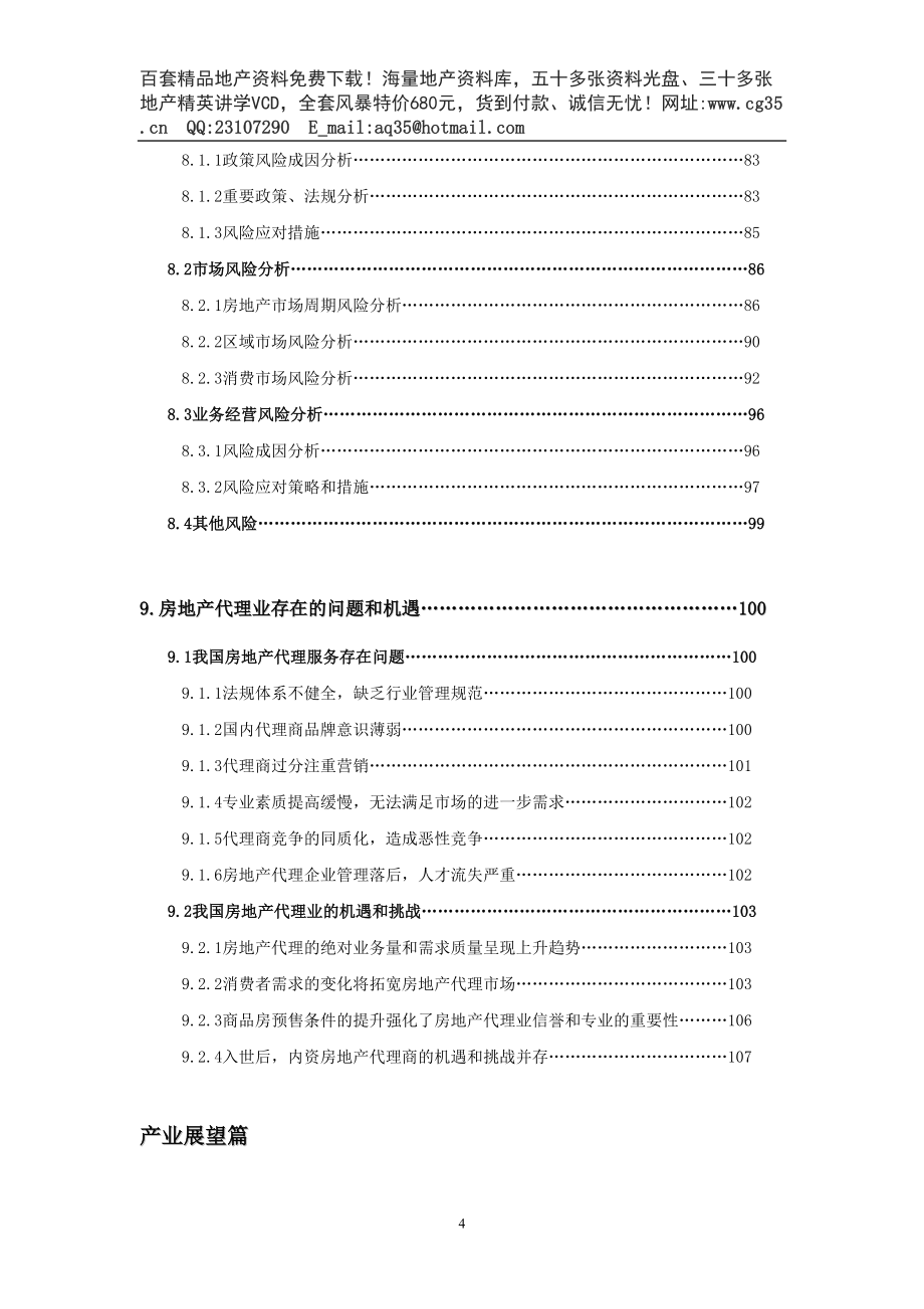 房地产代销产业报告（24年）（天选打工人）.docx_第4页