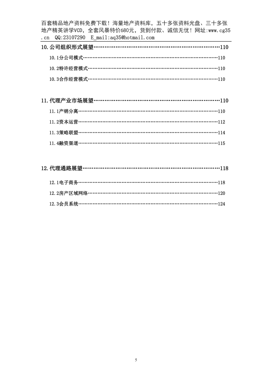 房地产代销产业报告（24年）（天选打工人）.docx_第5页