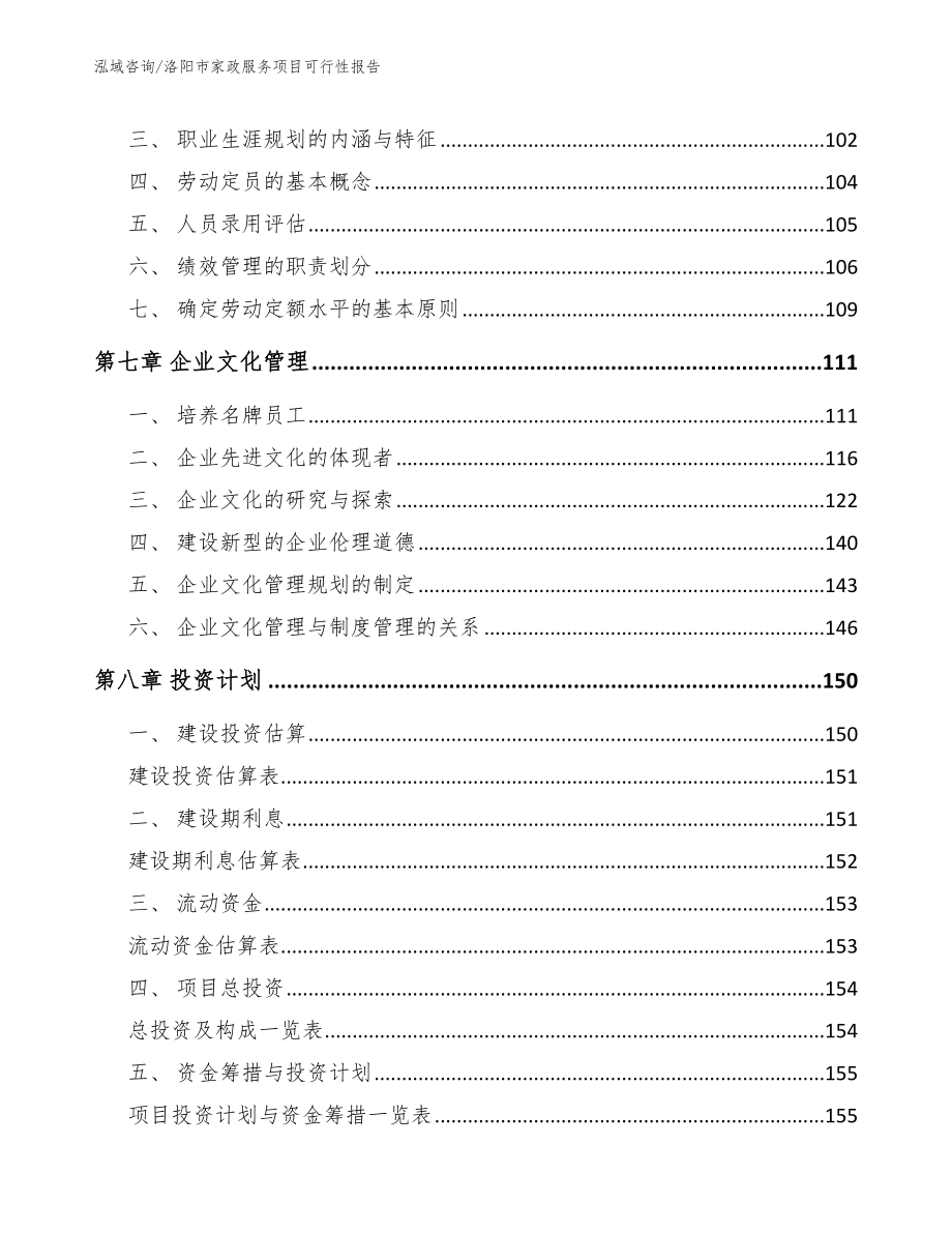 洛阳市家政服务项目可行性报告范文模板_第3页