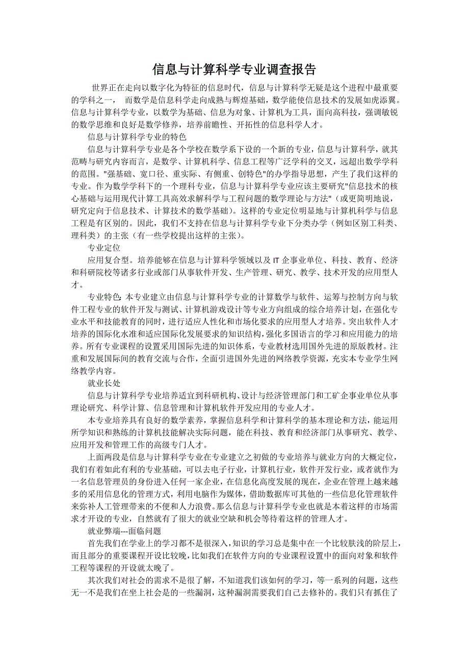 信息与计算科学专业调查报告_第1页