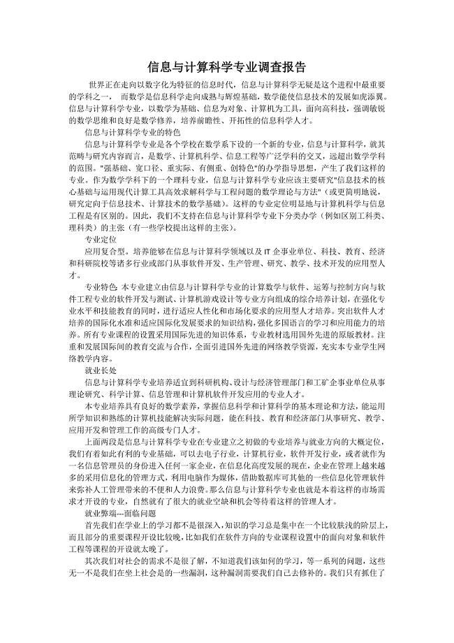 信息与计算科学专业调查报告