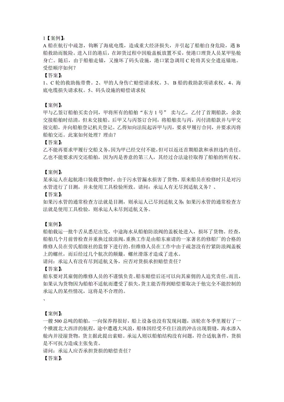 海商法习题案例分析_第1页