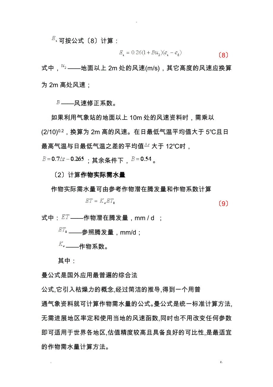 作物需水量的计算方法及分析_第3页