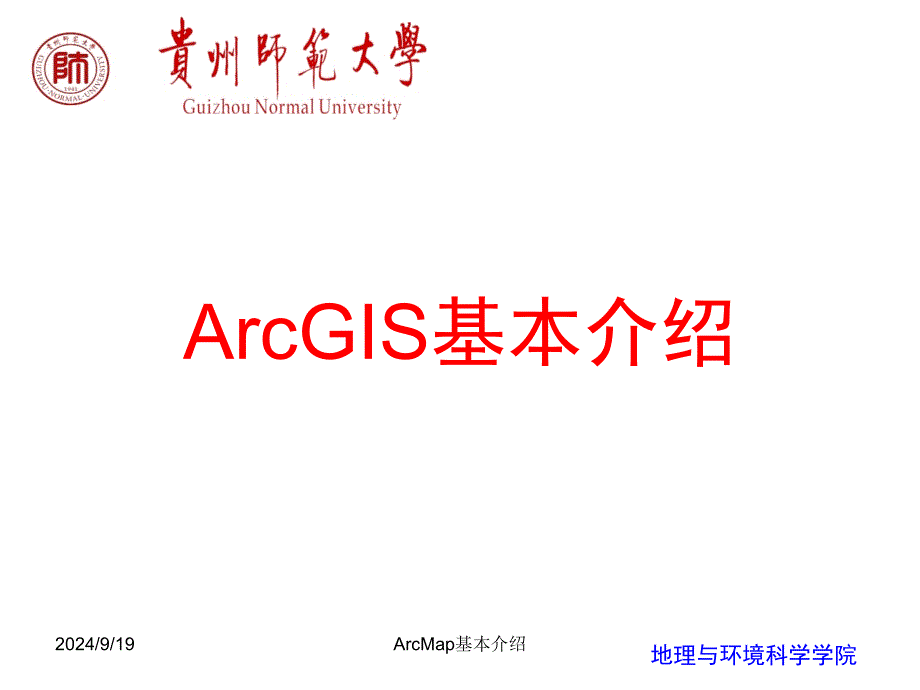 ArcMap基本介绍课件_第1页