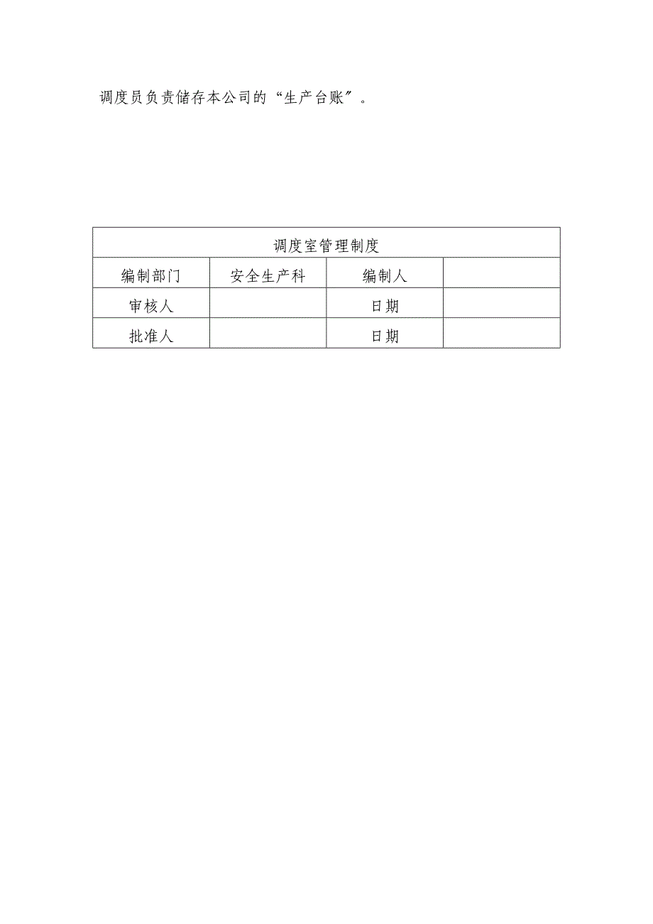 生产调度管理制度计划安排、调度任务、生产车间管理_第4页