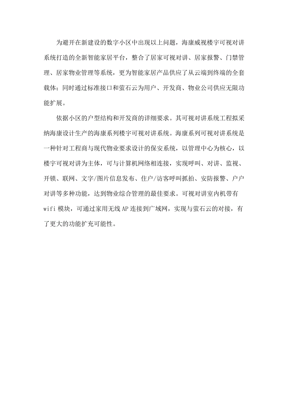 海康全数字可视对讲系统设计方案——客户版_第4页