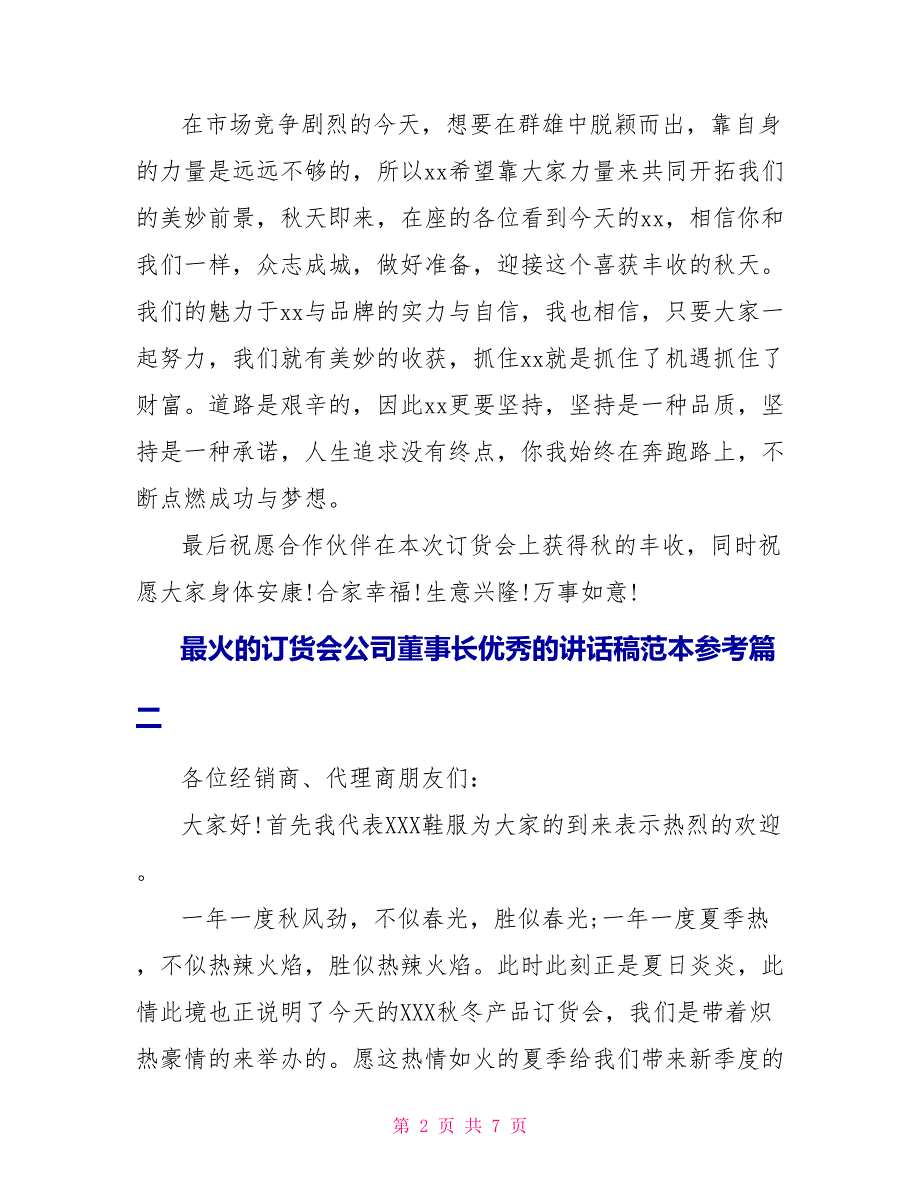 最火的订货会公司董事长优秀的讲话稿范本参考五篇.doc_第2页