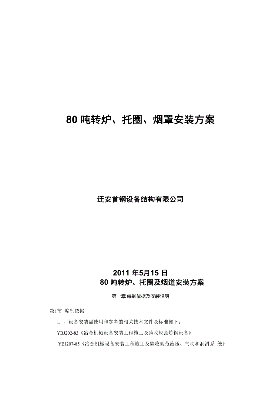 淮钢80吨转炉、烟道安装方案资料_第1页