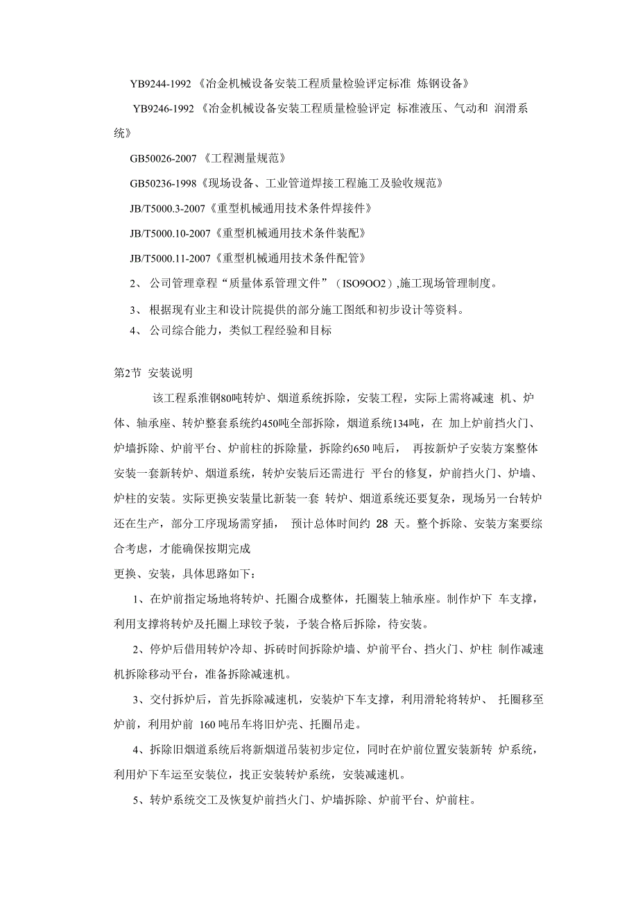 淮钢80吨转炉、烟道安装方案资料_第2页