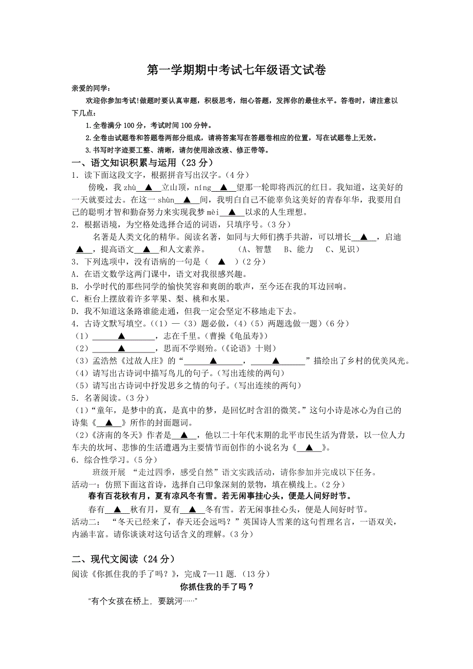 人教版初中七年级上册语文期中试卷_第1页