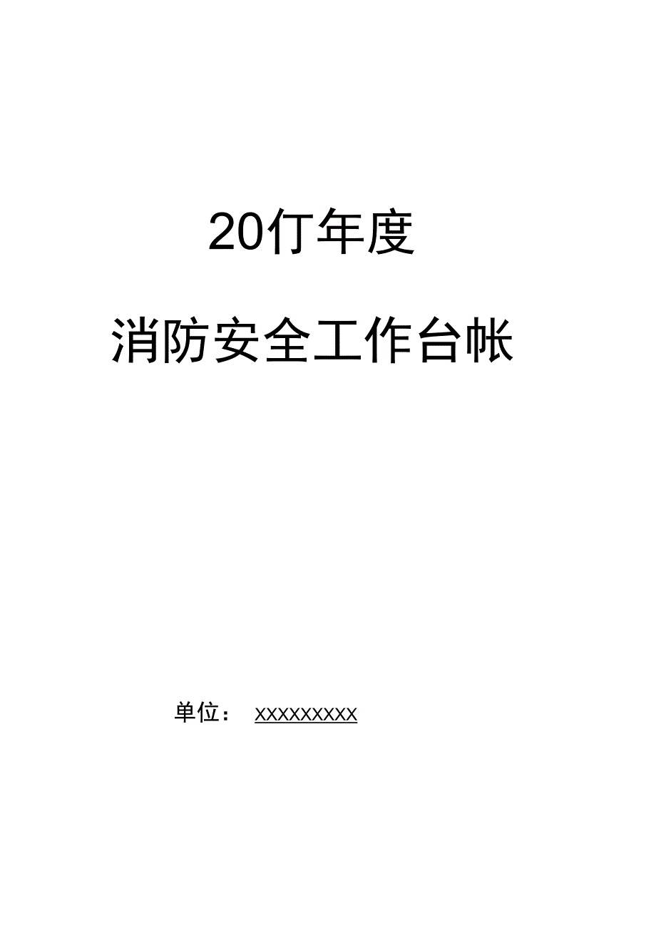 2017年消防安全工作台帐_第1页