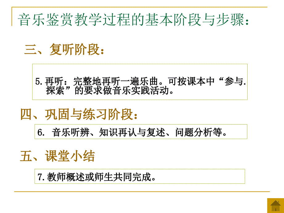 音乐课堂教学的一般步骤_第4页