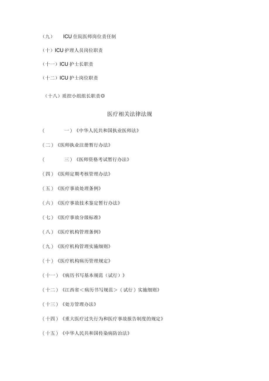 icu相关工作制度与人员岗位职责_第4页