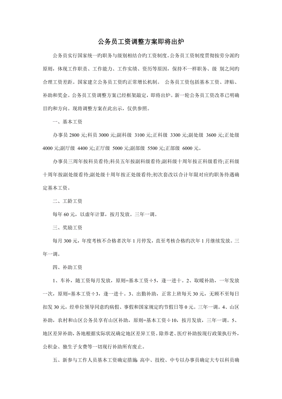 公务员工资调整方案即将出炉_第1页