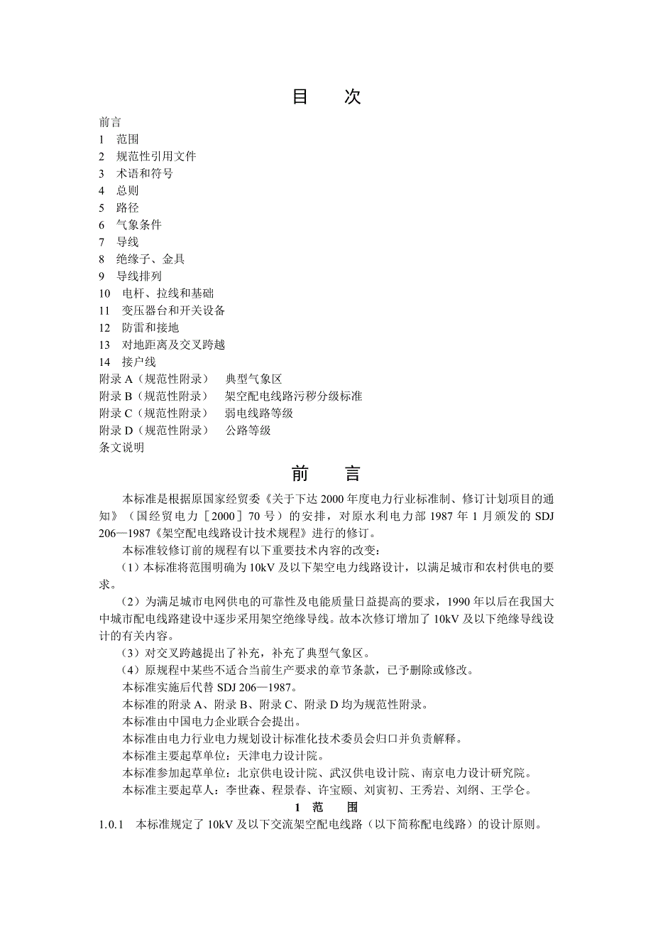 kV及以下架空配电线路设计技术规程_第1页