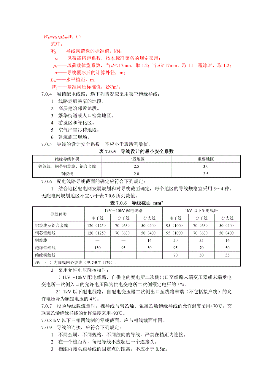 kV及以下架空配电线路设计技术规程_第4页