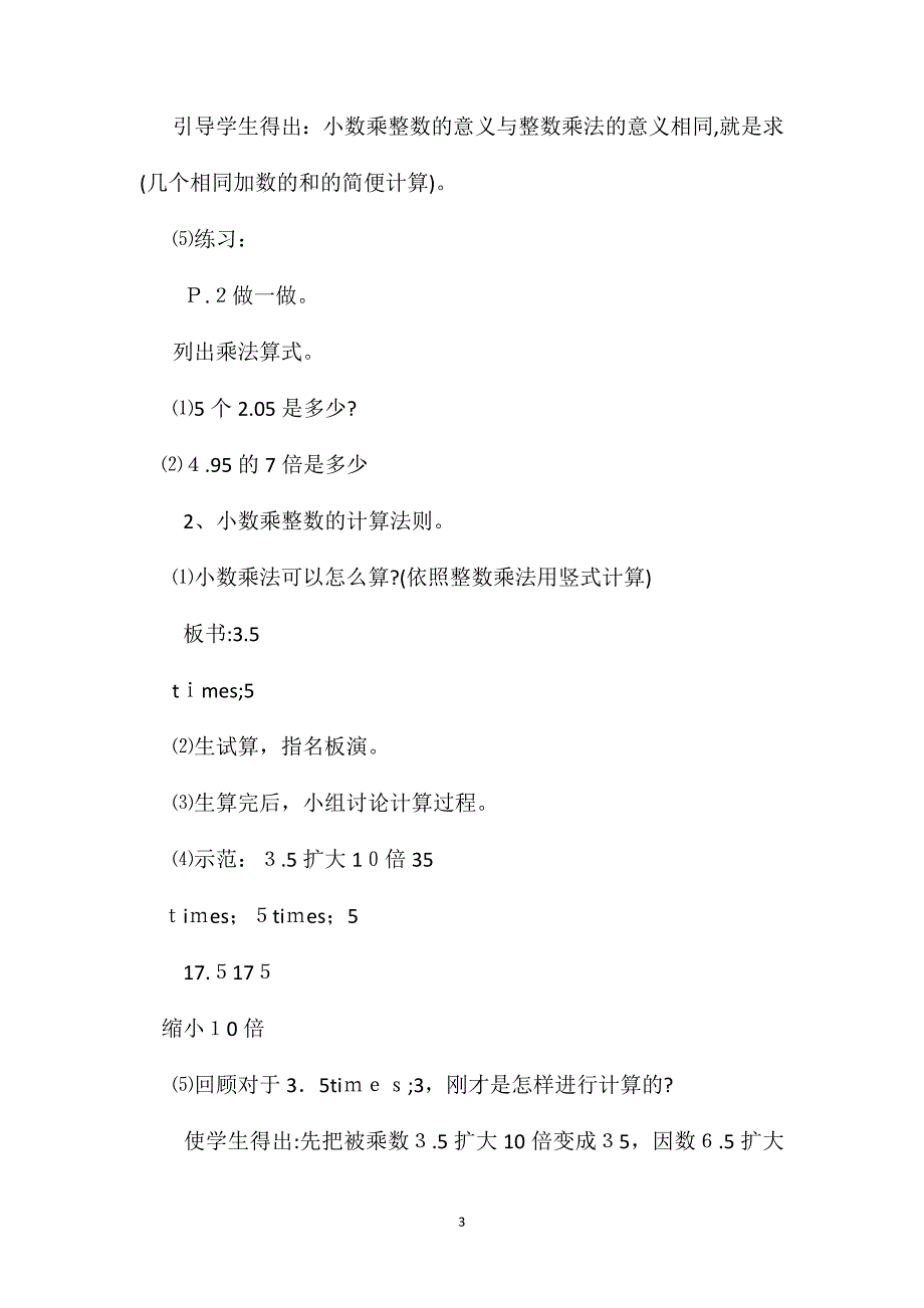 五年级上册数学第一单元小数乘法第一课时_第3页