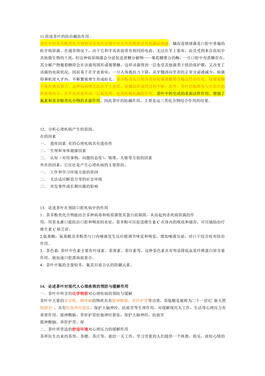 茶与健康复习题_第3页