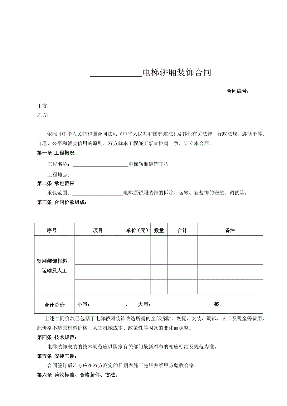 电梯轿厢装饰合同_第2页