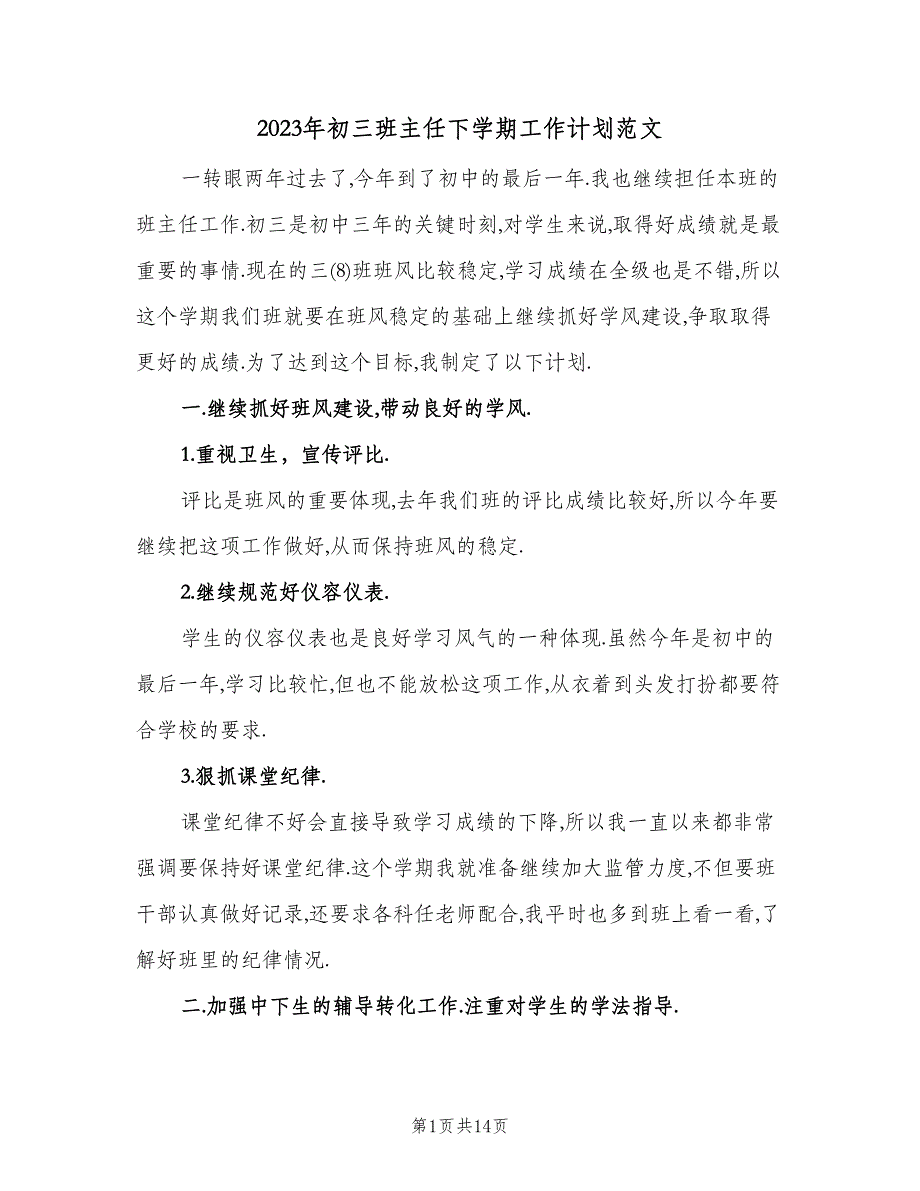 2023年初三班主任下学期工作计划范文（6篇）.doc_第1页