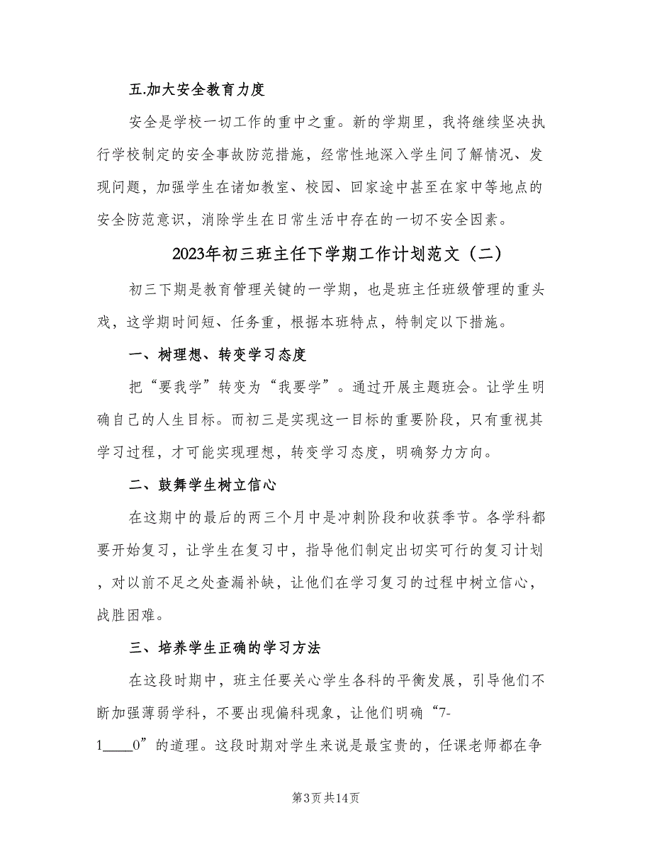 2023年初三班主任下学期工作计划范文（6篇）.doc_第3页