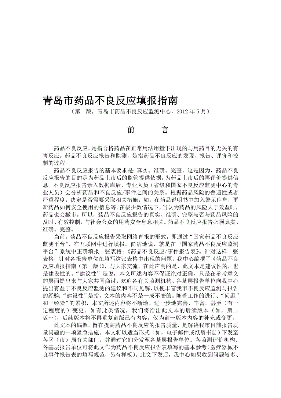 青岛市药品不良反应填报指南第一版_第1页
