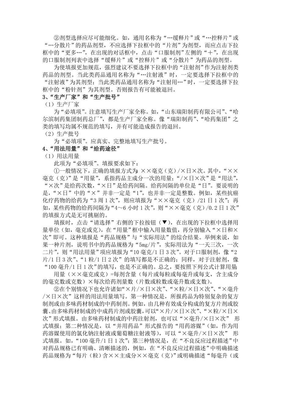 青岛市药品不良反应填报指南第一版_第5页