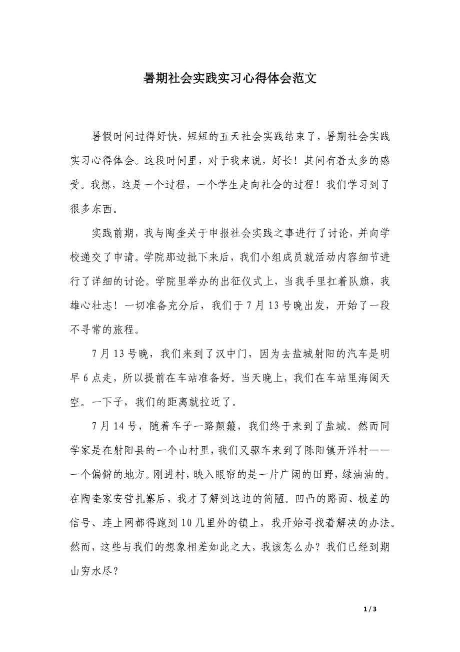 暑期社会实践实习心得体会范文_第1页