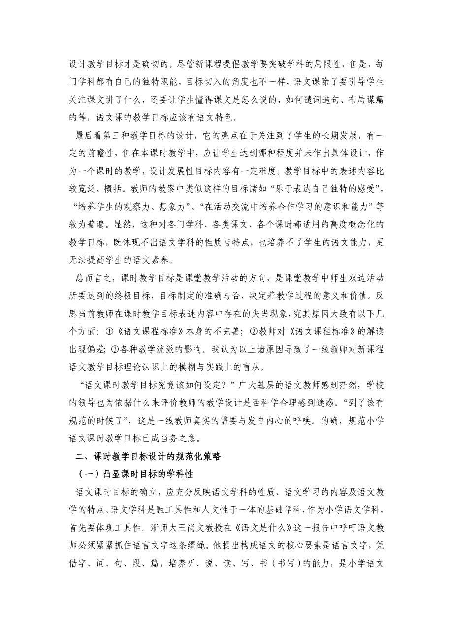 谈小学语文课时教学目标的规范化问题_第5页