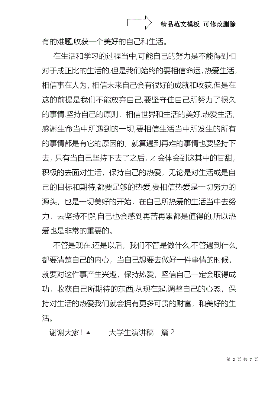 大学生演讲稿范文合集三篇_第2页