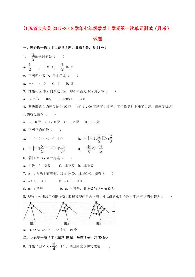 江苏省宝应县七年级数学上学期第一次单元测试月考试题
